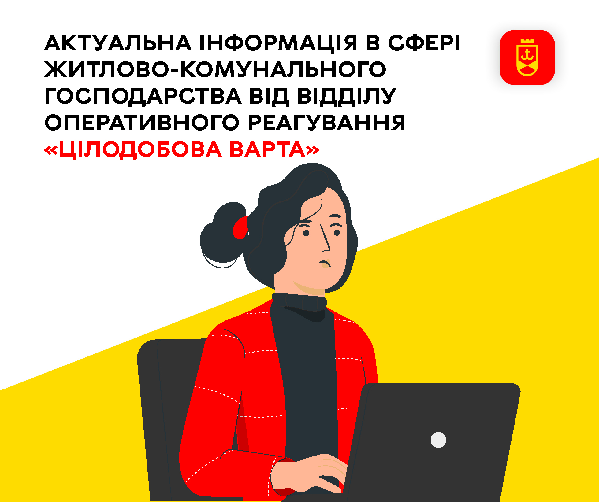 Актуальна інформація в сфері житлово-комунального господарства від відділу оперативного реагування «Цілодобова варта» 